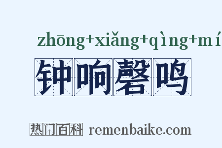 钟响磬鸣是什么意思的图片